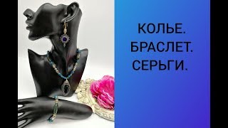КОЛЬЕ. БРАСЛЕТ. СЕРЬГИ. КОЛЬЕ. БРАСЛЕТ. СЕРЬГИ.