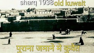 Old kuwait,amazing video,kuwait video,kuwait today news,kuwait updates,kuwait latest news,kuwait,kwt