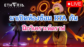 [🔴LIVE] Etheria: Restart มาซ้อม RTA กัน ใครอยากพัฒนาเข้ามาเล่นได้เลย DAY9