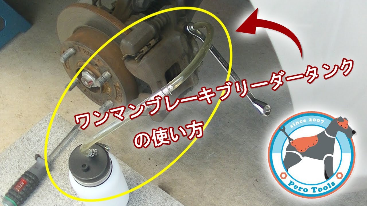 使用動画 一人でブレーキのエア抜き ワンマンブレーキブリーダータンク 逆流防止弁付 自動車 バイク ブレーキ エアー抜き 工具 Youtube