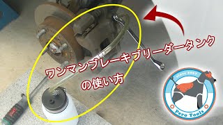 【使用動画】 一人でブレーキのエア抜き！！ ワンマンブレーキブリーダータンク (逆流防止弁付) 自動車 バイク ブレーキ エアー抜き 工具