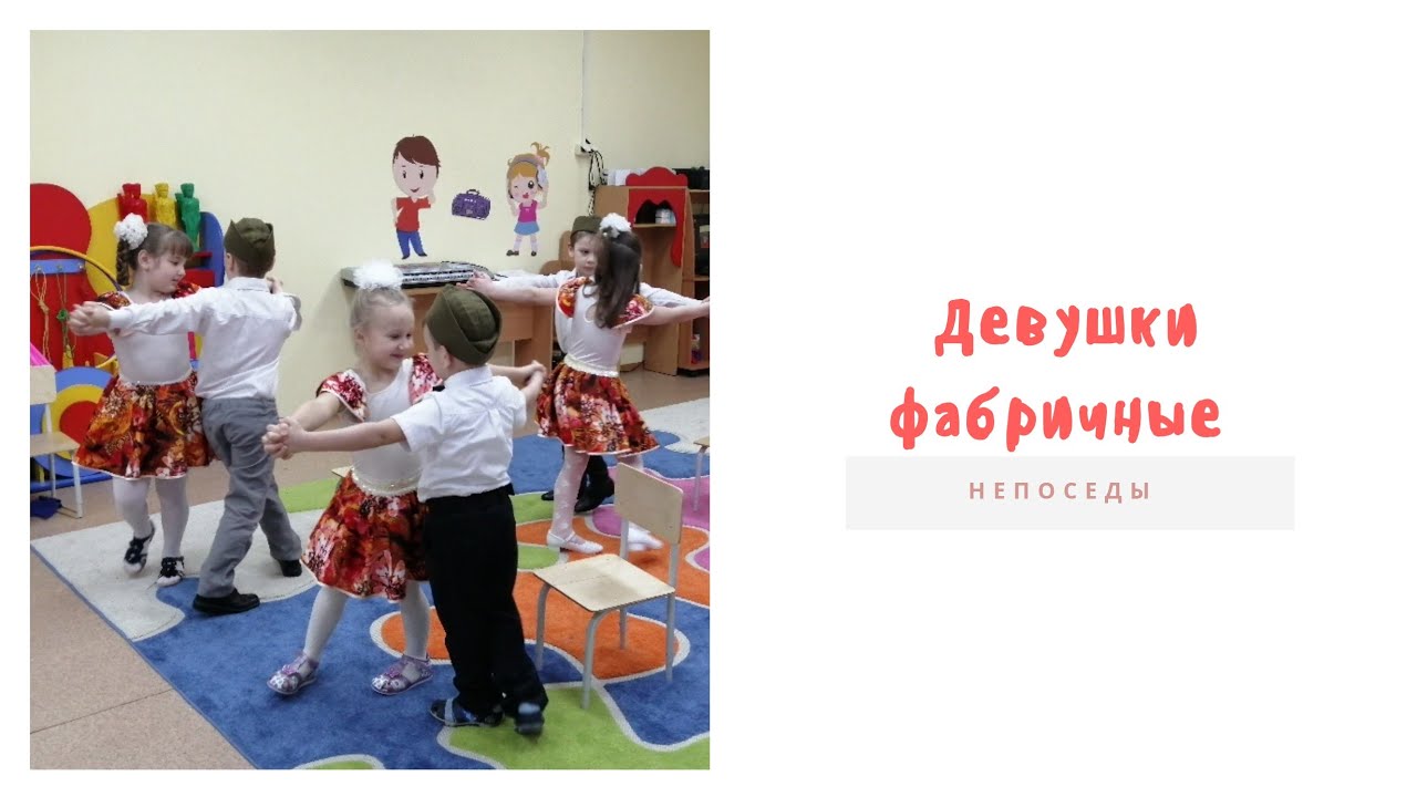 танец девочки фабричные. танец девушки фабричные в детском саду. шуточный танец в детском саду. танец девушки фабричные школа. танец девочки фабричные.