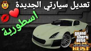 قراند 5 - من الصفر تعديل سيارتي الجديدة اسرع سيارة بالعبه  GTA 5