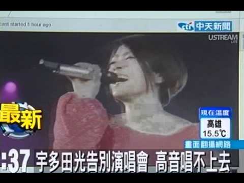 宇多田光告別演唱會 高音唱不上去