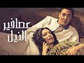 المشهد الجرىء جدا من فيلم عصافير النيل فتحي عبد الوهاب عبير صبري 