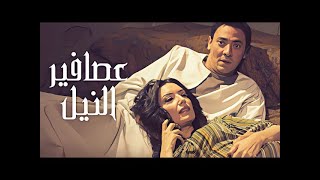 المشهد الجرىء جداً من فيلم 🔥 عصافير النيل - 'فتحي عبد الوهاب - عبير صبري'