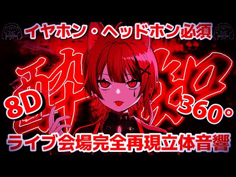 【莉犬くんお誕生日記念(2)】🍓酔いどれ知らず／莉犬くん🍓【〜歌ってみたより〜まぶたを閉じて〜イヤホン・ヘッドホンしてね〜8D音響〜360°音響〜】