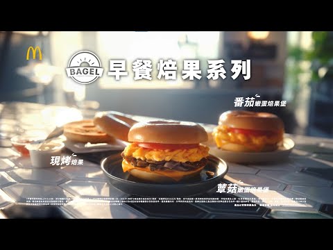 麥當勞早餐焙果系列