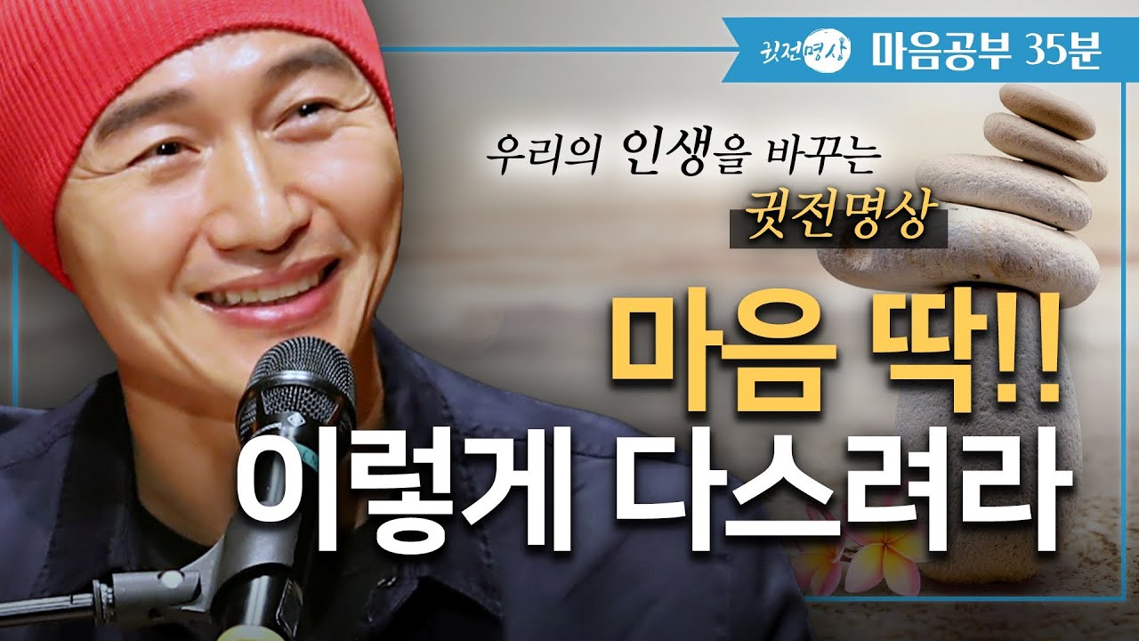 이 마음을 모르니 마음이 아프다 ✔️ 마음을 딱! 이렇게 다스려라 ✔️ 우리의 인생을 바꾸는 귓전명상 [마음공부🛎️35분]