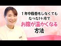 １年中腹巻をしなくてもたった1ヶ月でお腹が温かくなる方法