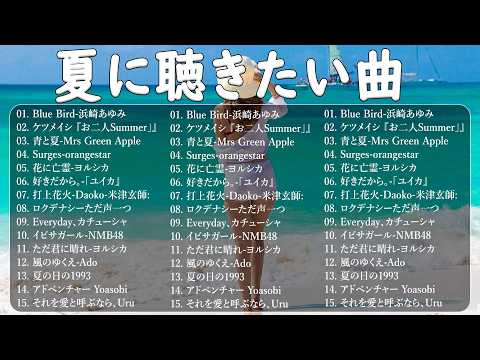 夏の歌 2026🍉🍉🍉テンションあがる夏ソング🛀JPOP summer song 夏うた 🌈夏の歌 ゆず、 青と夏、 花に亡霊、Blue Bird