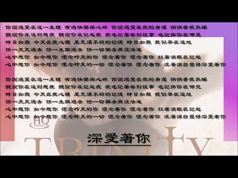 【赵学而 Bondy Chiu】深爱着你 粤语