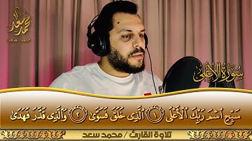 سورة الأعلى |  تلاوة مرئية | القاريء محمد سعد | Surah-AlA'la