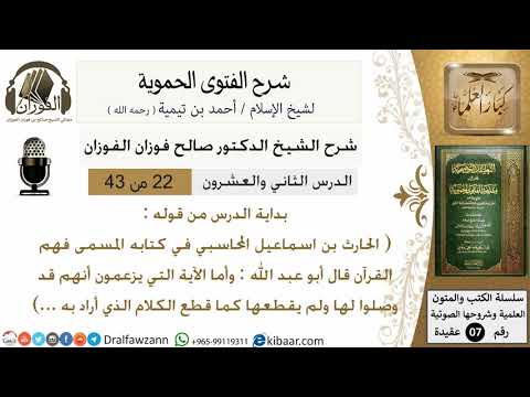 22من43 من قوله الحارث بن اسماعيل/شرح الفتوى الحموية/عقيدة/صالح الفوزان/كبار العلماء