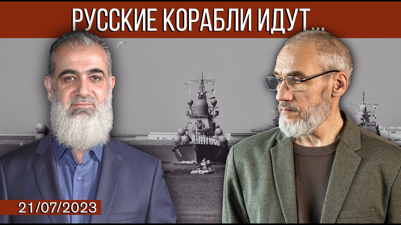 Русские корабли идут... [21.07.2023] | Важное для Уммы | Анвар Деркач feat. Нуруддин Галяйини