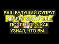 Ангелы говорят, что ваш будущий супруг теряет контроль, узнав, что вы...