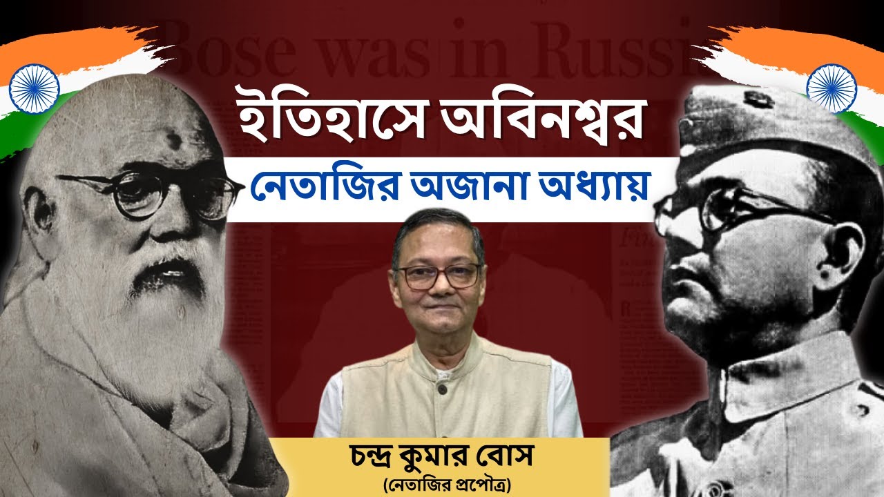 ইতিহাসে অবিনশ্বর: নেতাজির অজানা অধ্যায়