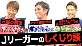 【セレッソ大阪】Jリーガーのしくじりとその学びとは！！？【しくじり先生風トーク第2弾】