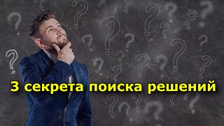 3 Секрета Поиска Решений