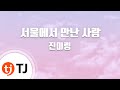 TJ노래방 서울에서만난사람 진미령 TJ Karaoke TJ노래방 서울에서만난사람 진미령 TJ Karaoke