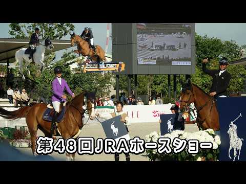 第48回JRAホースショー】①メインアリーナ障害馬術(5月3日~5日 #JRA 第48回JRAホースショー】①メインアリーナ障害馬術(5月3日~5日 #JRA