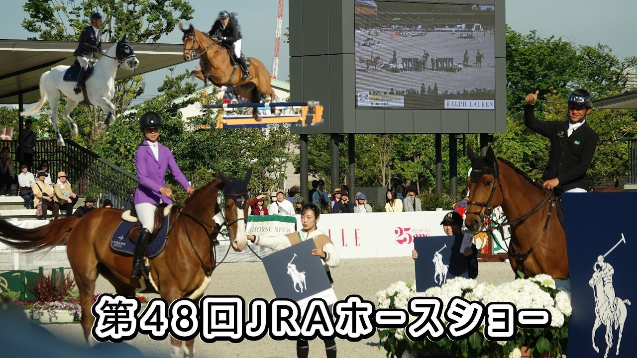 第48回JRAホースショー】①メインアリーナ障害馬術（5月3日～5日 #JRA