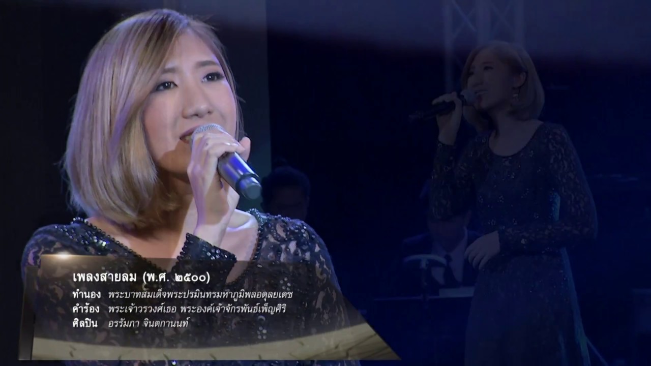 สายลม (I Think of You) : บทเพลงพระราชนิพนธ์ในดวงใจนิรันดร์ | ไทยรัฐทีวี ช่อง 32