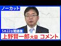 【上野賢一郎 厚生労働大臣】閣議後コメント【ノーカット】（2026年5月22日）｜TBS NEWS DIG