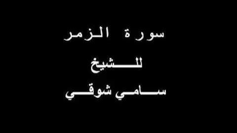 سورة الزمر للشيخ سامي شوقي