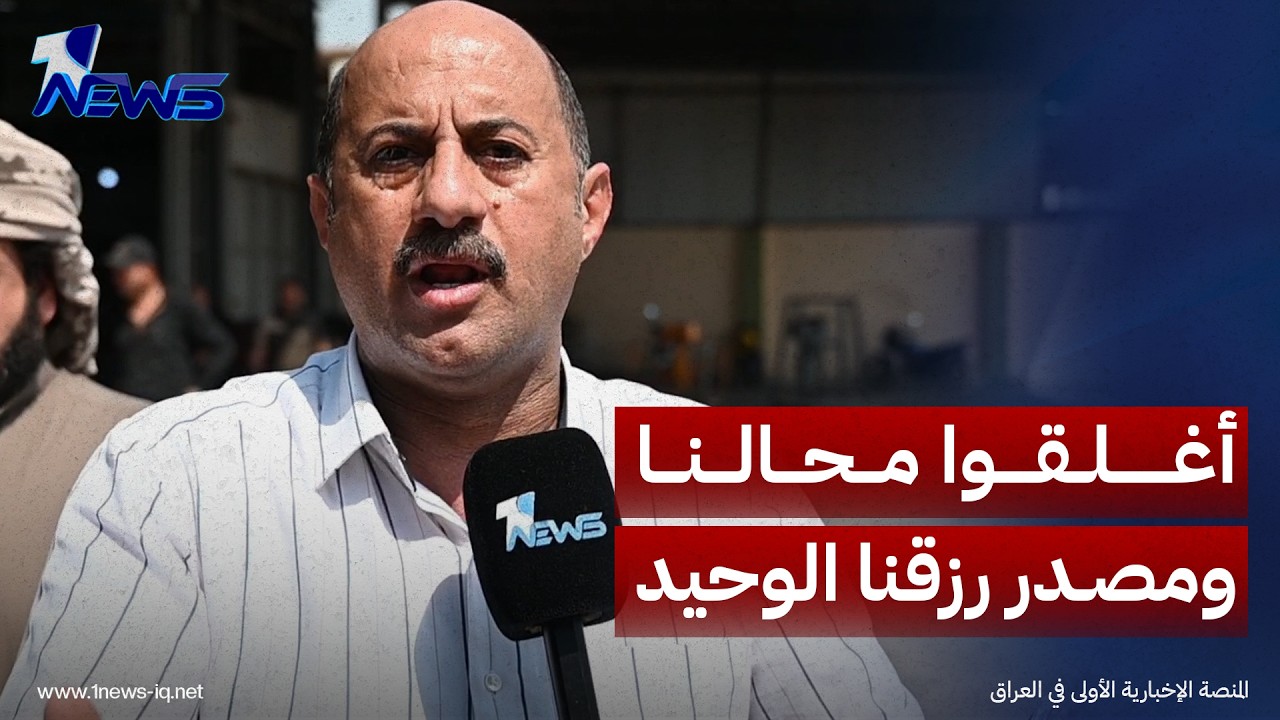 أصحاب المحال في علوة الرمادي المركزية: أغلقوا محالنا ومصدر رزقنا الوحيد للمرة الثانية ولا نعرف السبب