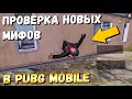 ПРОВЕРКА МИФОВ В PUBG MOBILE. НОВЫЕ НЕВЕРОЯТНЫЕ МИФЫ.Mythbusters pubg