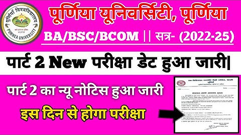 Purnea university part 2 सत्र-2022-25  || पूर्णिया यूनिवर्सिटी पार्ट 2 का न्यू परीक्षा डेट हुआ जारी