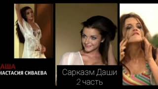картинка: Сарказм Даши как смысл жизни или Хамим как Даша Васнецова | 2 часть