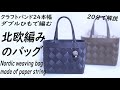 #34【北欧編みのバッグ】クラフトバンドで作る How to make an Nordic weaving bag