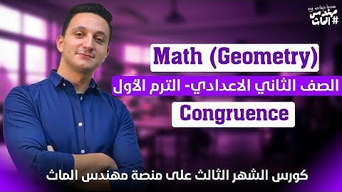 أول درس جومتري تانية إعدادي | Math Prep 2 (Geometry) | Congruence | مستر مصطفى حسام