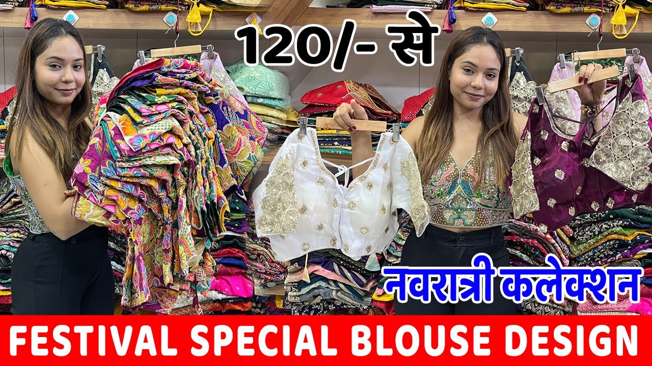 Navratri Blouse Wholesale Market Surat | ब्लाउज मात्र 120/- से शुरू | Readymade Blouse Wholesaler