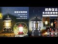 戶外充電復古多功能露營燈 product youtube thumbnail