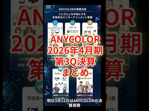 【緊急解説】ANYCOLOR決算でPTS10%急落！売上増なのに利益下方修正…逆算で見えた「Q4の衝撃」とは？ #shorts