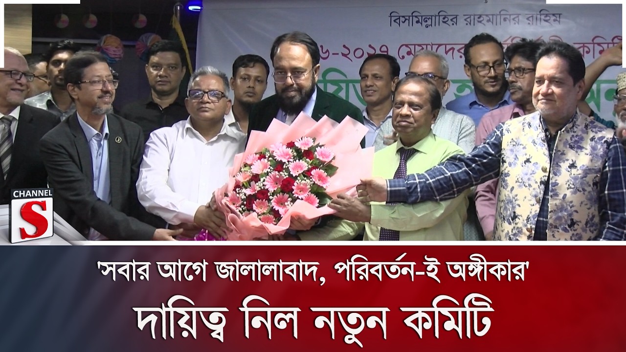 'সবার আগে জালালাবাদ, পরিবর্তন-ই অঙ্গীকার' ; দায়িত্ব নিল নতুন কমিটি | Channel S News
