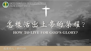 How To Live For God's Glory - Pr. Francis Ang UECG Jan. 17, 2021 Chinese Service