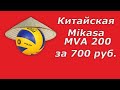 Поддельная Микаса MVA 200 за 700 рублей