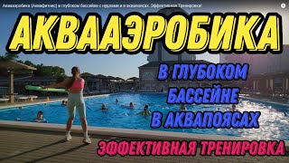 Аквааэробика (Аквафитнес) в глубоком бассейне с нудлами и в аквапоясах. Эффективная Тренировка!