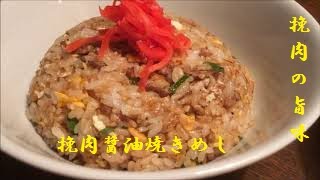 【挽肉醤油焼き飯】作り方