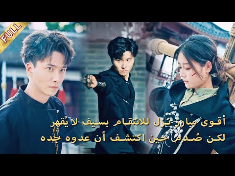 نزل من الجبل لينتقم من قاتل والده سيفه لا يرحم لكن العدو هو جده الحقيقي