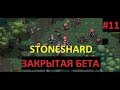 ОЧЕНЬ СИЛЬНАЯ ГЕОМАНТИЯ, ПРОКЛЯТЫЕ КОЛЬЦА - Прохождение Stoneshard (закрытая бета) #11