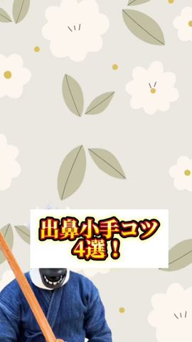 出鼻小手のコツ4選