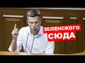 🔥  ЗА 2 МИНУТЫ ГОНЧАРЕНКО РАЗНЕС ЗЕЛЕНСКОГО / ОБРАТНЫЙ ОТЧЕТ ПОШЕЛ