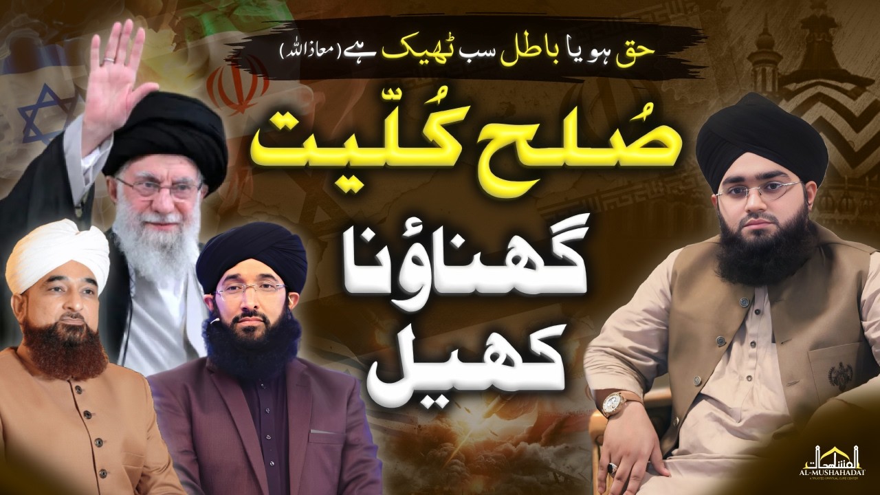 Sulah Kulliyat ka Ghinhona Khail | Mufti Mushahid Hussain | Engr Muhammad Ali Mirza