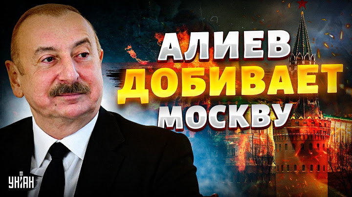 🔥4 МИНУТЫ НАЗАД! Азербайджан ШАРАХНУЛ русских вояк! Алиев ДОБИЛ Путина. Эрдоган на стороне Баку