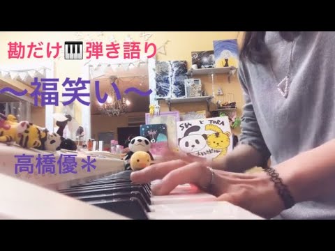 〜 福笑い ♫〜 高橋優 ／【耳コピ】2017.8月から勘だけで キーボード弾き語り